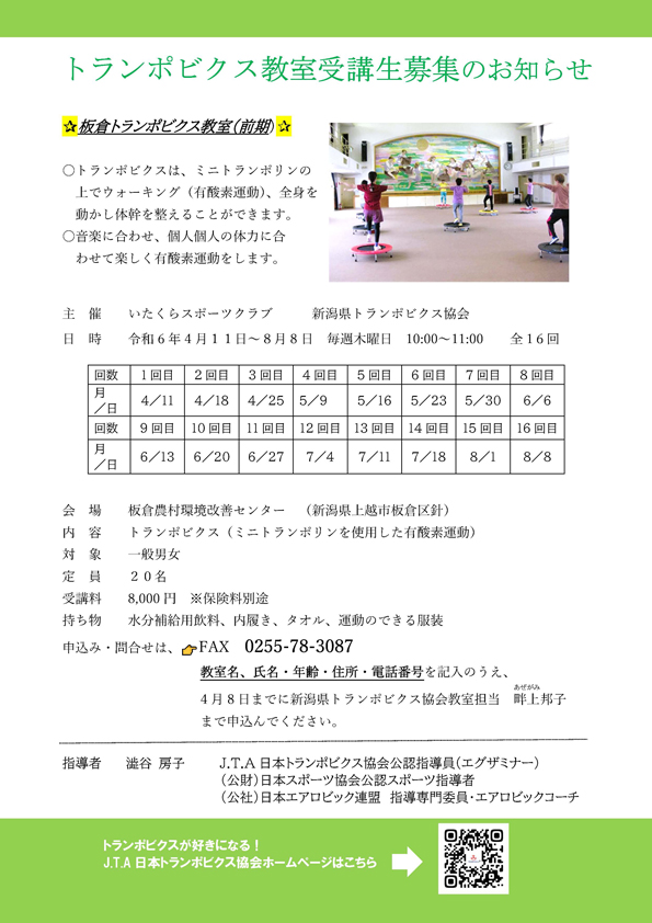 トランポビクス教室受講生募集のお知らせ