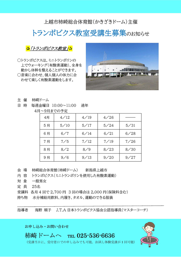 トランポビクス教室受講生募集のお知らせ