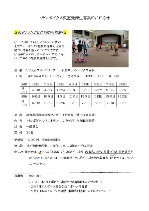 トランポビクス教室受講生募集のお知らせ