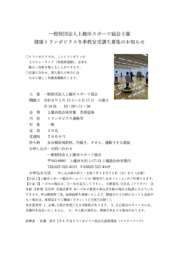 一般財団法人上越市スポーツ協会主催　健康トランポビクス冬季教室受講生募集